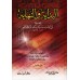 Al-Bidâyah wa-Nihâyah d'Ibn Kathîr [Edition Libanaise]/البداية والنهاية لابن كثير [طبعة لبنانية]